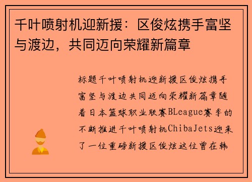 千叶喷射机迎新援：区俊炫携手富坚与渡边，共同迈向荣耀新篇章