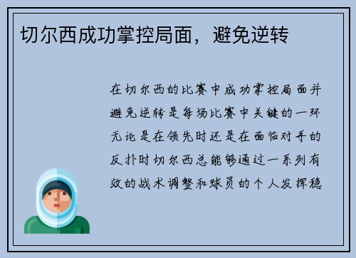切尔西成功掌控局面，避免逆转