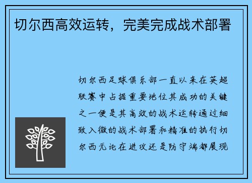 切尔西高效运转，完美完成战术部署