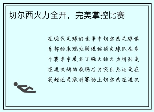 切尔西火力全开，完美掌控比赛