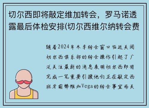 切尔西即将敲定维加转会，罗马诺透露最后体检安排(切尔西维尔纳转会费)