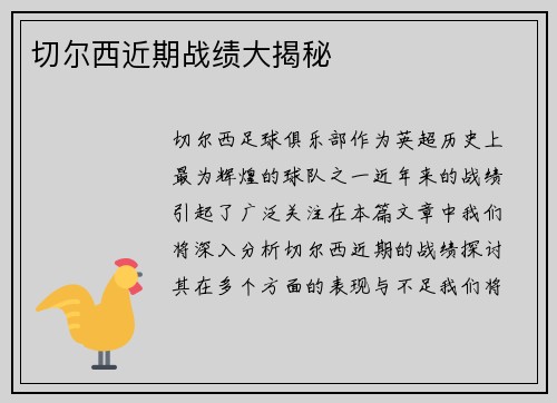 切尔西近期战绩大揭秘