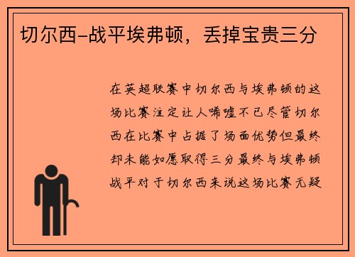切尔西-战平埃弗顿，丢掉宝贵三分