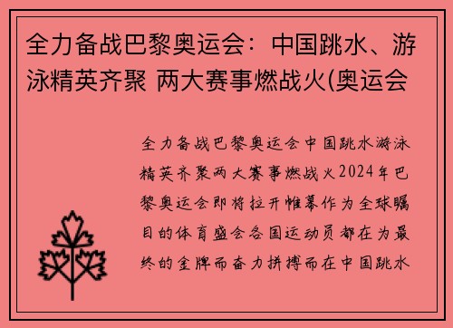 全力备战巴黎奥运会：中国跳水、游泳精英齐聚 两大赛事燃战火(奥运会跳水泳池)