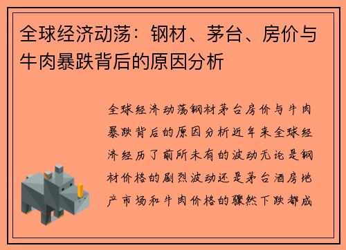 全球经济动荡：钢材、茅台、房价与牛肉暴跌背后的原因分析