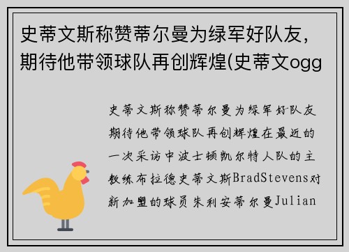史蒂文斯称赞蒂尔曼为绿军好队友，期待他带领球队再创辉煌(史蒂文ogg)