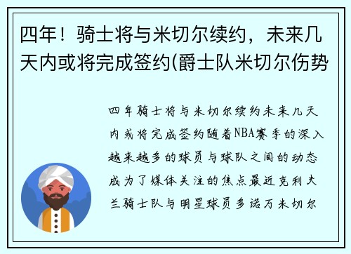 四年！骑士将与米切尔续约，未来几天内或将完成签约(爵士队米切尔伤势)