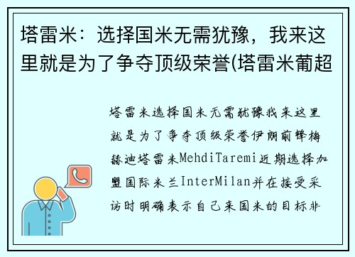 塔雷米：选择国米无需犹豫，我来这里就是为了争夺顶级荣誉(塔雷米葡超射手)