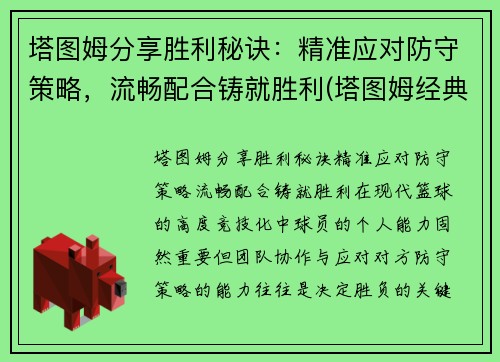 塔图姆分享胜利秘诀：精准应对防守策略，流畅配合铸就胜利(塔图姆经典比赛)