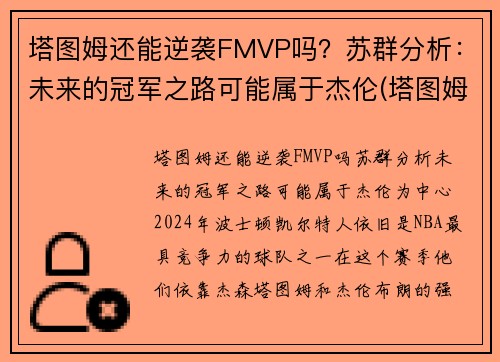 塔图姆还能逆袭FMVP吗？苏群分析：未来的冠军之路可能属于杰伦(塔图姆离队)