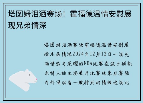 塔图姆泪洒赛场！霍福德温情安慰展现兄弟情深