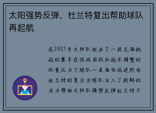 太阳强势反弹，杜兰特复出帮助球队再起航