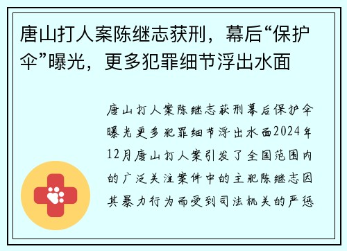 唐山打人案陈继志获刑，幕后“保护伞”曝光，更多犯罪细节浮出水面