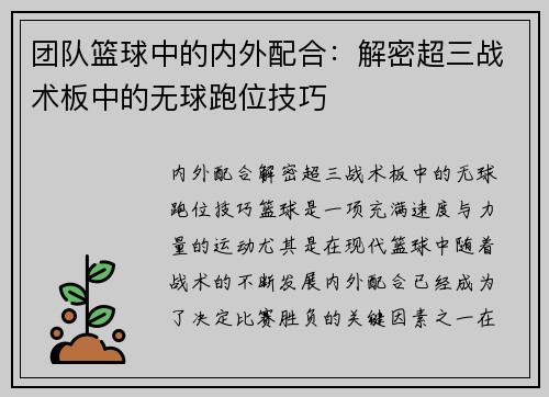 团队篮球中的内外配合：解密超三战术板中的无球跑位技巧