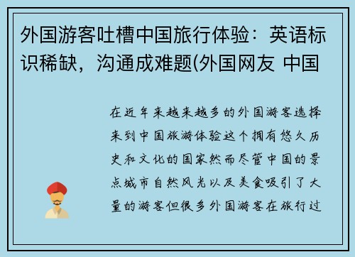 外国游客吐槽中国旅行体验：英语标识稀缺，沟通成难题(外国网友 中国旅游)