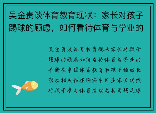 吴金贵谈体育教育现状：家长对孩子踢球的顾虑，如何看待体育与学业的平衡