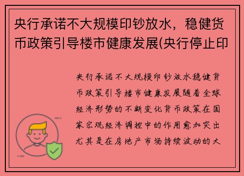 央行承诺不大规模印钞放水，稳健货币政策引导楼市健康发展(央行停止印钞)