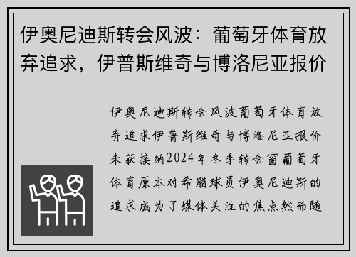 伊奥尼迪斯转会风波：葡萄牙体育放弃追求，伊普斯维奇与博洛尼亚报价未获接纳