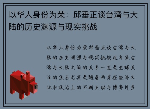 以华人身份为荣：邱垂正谈台湾与大陆的历史渊源与现实挑战