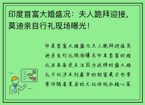 印度首富大婚盛况：夫人跪拜迎接，莫迪亲自行礼现场曝光！