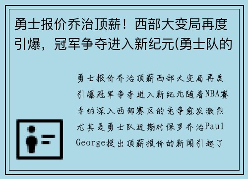 勇士报价乔治顶薪！西部大变局再度引爆，冠军争夺进入新纪元(勇士队的乔丹贝尔呢)