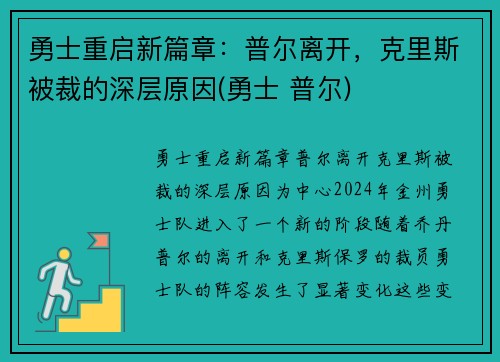 勇士重启新篇章：普尔离开，克里斯被裁的深层原因(勇士 普尔)