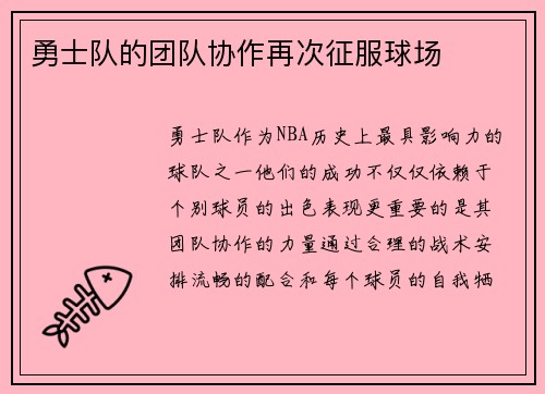 勇士队的团队协作再次征服球场