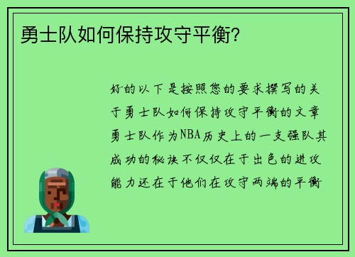 勇士队如何保持攻守平衡？