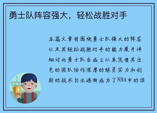 勇士队阵容强大，轻松战胜对手