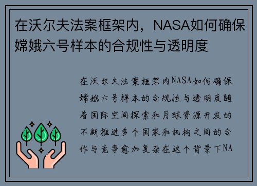 在沃尔夫法案框架内，NASA如何确保嫦娥六号样本的合规性与透明度