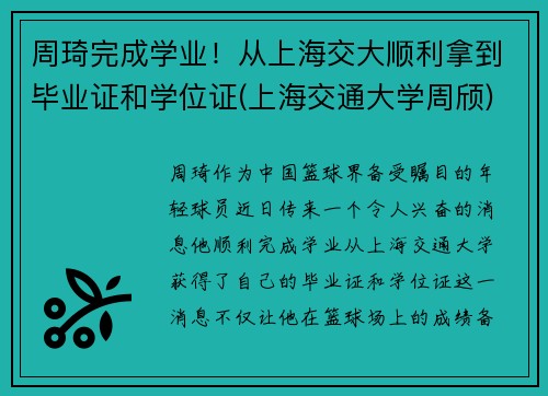 周琦完成学业！从上海交大顺利拿到毕业证和学位证(上海交通大学周颀)