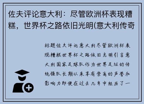 佐夫评论意大利：尽管欧洲杯表现糟糕，世界杯之路依旧光明(意大利传奇门将佐夫)