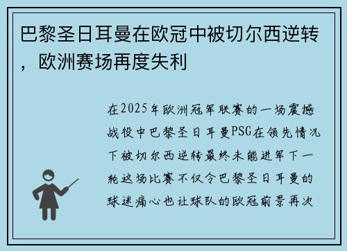 巴黎圣日耳曼在欧冠中被切尔西逆转，欧洲赛场再度失利