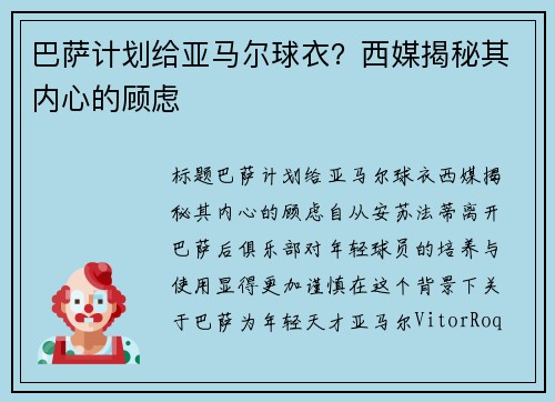 巴萨计划给亚马尔球衣？西媒揭秘其内心的顾虑