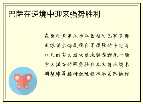 巴萨在逆境中迎来强势胜利