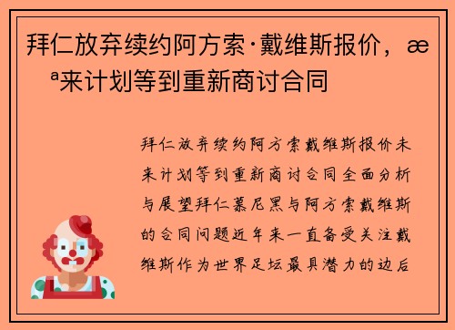 拜仁放弃续约阿方索·戴维斯报价，未来计划等到重新商讨合同