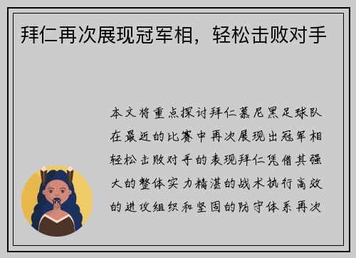 拜仁再次展现冠军相，轻松击败对手