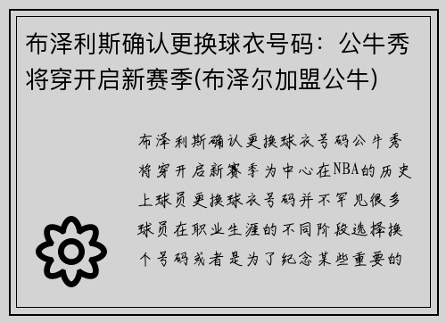 布泽利斯确认更换球衣号码：公牛秀将穿开启新赛季(布泽尔加盟公牛)