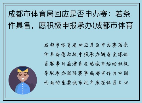 成都市体育局回应是否申办赛：若条件具备，愿积极申报承办(成都市体育竞赛管理中心)