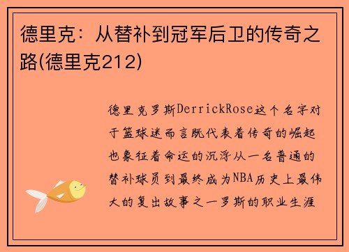德里克：从替补到冠军后卫的传奇之路(德里克212)