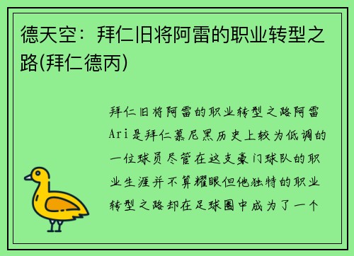 德天空：拜仁旧将阿雷的职业转型之路(拜仁德丙)