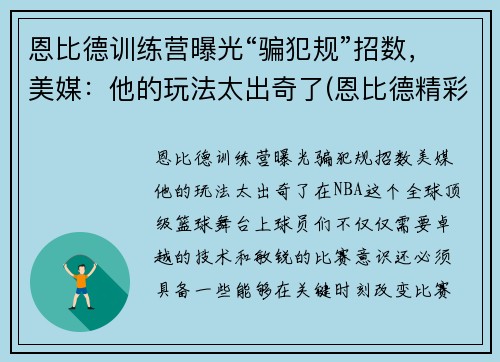 恩比德训练营曝光“骗犯规”招数，美媒：他的玩法太出奇了(恩比德精彩锦集)