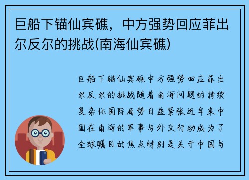 巨船下锚仙宾礁，中方强势回应菲出尔反尔的挑战(南海仙宾礁)