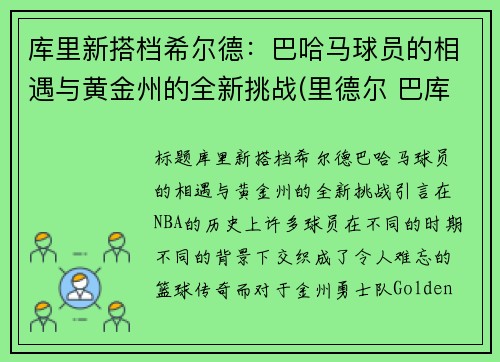库里新搭档希尔德：巴哈马球员的相遇与黄金州的全新挑战(里德尔 巴库)