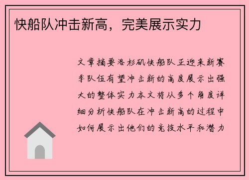 快船队冲击新高，完美展示实力