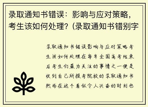 录取通知书错误：影响与应对策略，考生该如何处理？(录取通知书错别字)