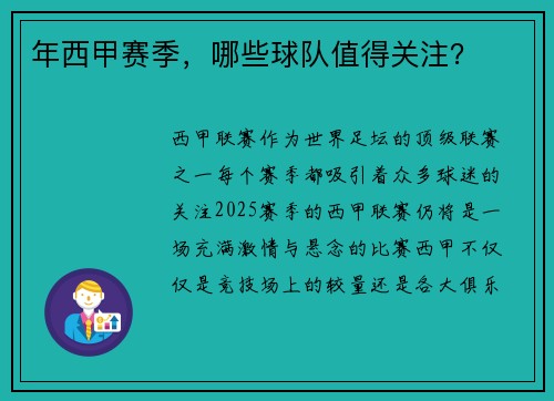 年西甲赛季，哪些球队值得关注？