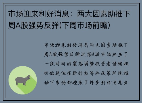 市场迎来利好消息：两大因素助推下周A股强势反弹(下周市场前瞻)