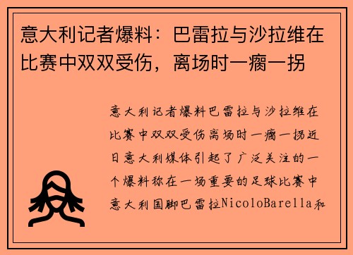 意大利记者爆料：巴雷拉与沙拉维在比赛中双双受伤，离场时一瘸一拐