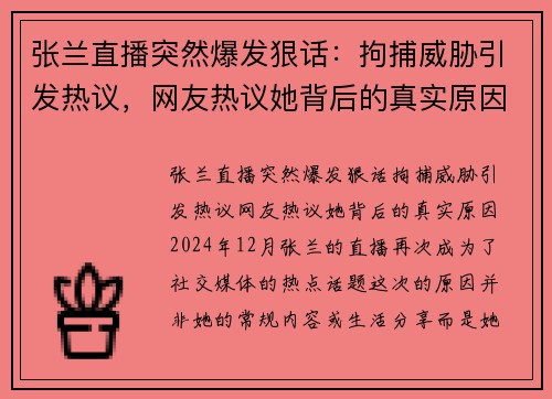张兰直播突然爆发狠话：拘捕威胁引发热议，网友热议她背后的真实原因